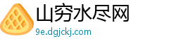 山穷水尽网 山穷水尽网